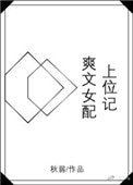爽文女配上位記