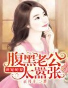 誘寵萌妻:腹黑老公太囂張