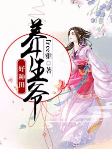 养个王爷好种田