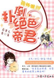 萌師難訓:撲倒絕色帝君