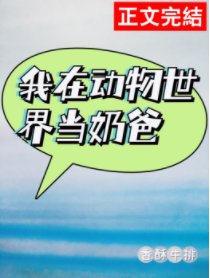 我在動物世界當奶爸(快穿)