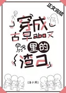 穿成古早狗血文裡的渣a