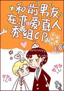 和前男友在戀愛真人秀組cp後,我爆了