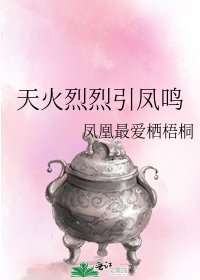 天火烈烈引鳳鳴