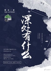 深處有什麼
