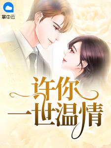 許你一世溫情