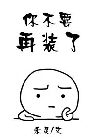 你不要再裝了