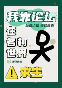 我靠論壇在名柯世界求生