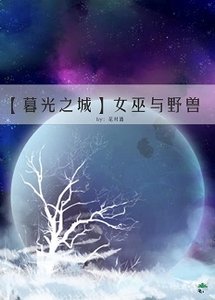 (暮光之城|狼人同人)女巫与野兽
