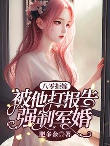 八零拒嫁:被他打報告強制軍婚