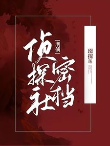 偵探社密檔【刑偵】