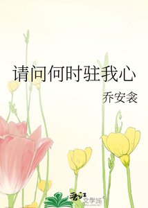 请问何时驻我心