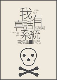 (BG/综英美同人)我有真话系统