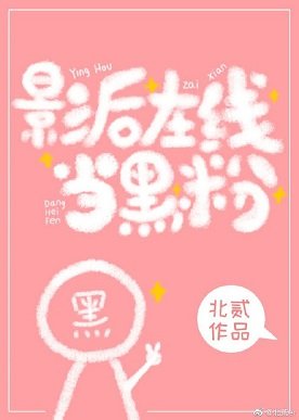 影后線上當黑粉[娛樂圈]