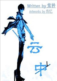 （綜漫同人）雲中