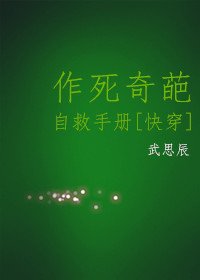 （BL/綜同人）作死奇葩自救手冊[綜]