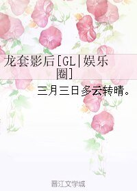 龍套影后[GL|娛樂圈]