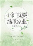 不紅就要繼承家業[重生]