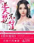 邪夫獨寵：逆天妖妃不好追