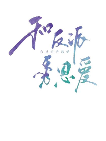和反派在虐文裡秀恩愛[重生]