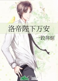 洛帝陛下万安