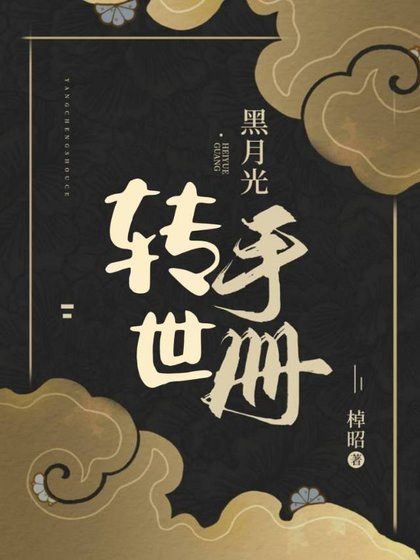 黑月光轉世手冊
