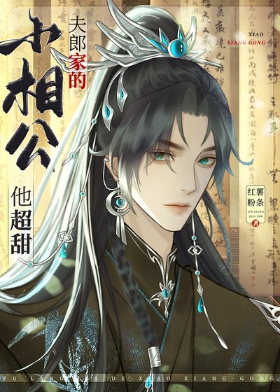 夫郎家的小相公他超甜/彪悍夫郎太寵我